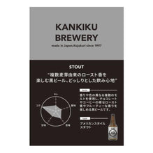 Load image into Gallery viewer, 九十九里オーシャンビール スタウト Japanese craft beer STOUT 330ml
