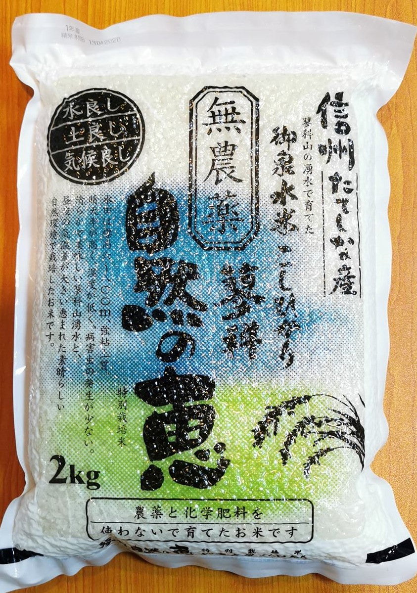 長野県 無農薬こしひかり 2kg Nagano Organic Koshihikari white rice 2kg